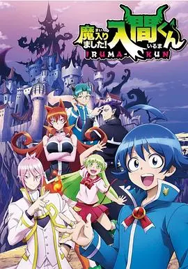 《入间同学入魔了》：当普通少年闯入奇幻魔界，一场啼笑皆非的异世界冒险就此展开！