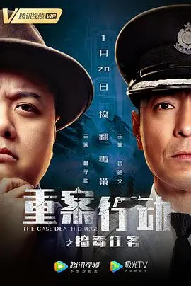 《重案行动之捣毒任务（粤语版）》：香港警匪片硬核回归，正邪激战撕裂罪恶根源！