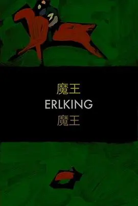 《魔王》：一场关于救赎、反抗与人性深渊的极致视听盛宴