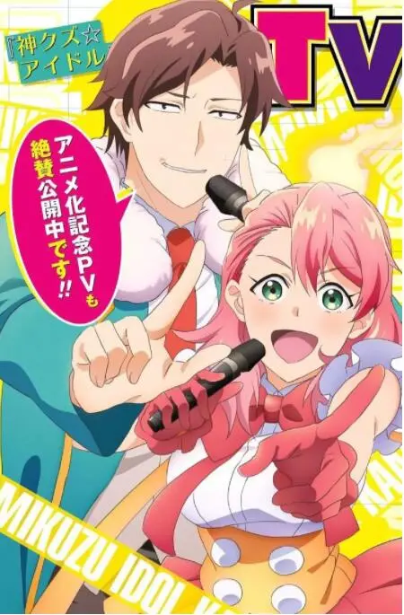 《神废柴☆偶像》：当废柴遇上神级偶像，爆笑穿越拯救世界！