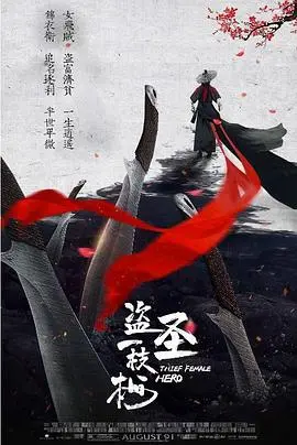 《盗圣一枝梅》：侠盗传奇新生！致敬经典IP，重燃古装动作片燃情年代