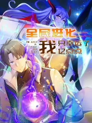 《全民进化 我只幸运了亿点点》：当废柴主角欧皇附体，人类进化靠“躺赢”！