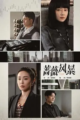 《蔷薇风暴》：一场细腻如诗的女性内心觉醒与社会藩篱的抗争