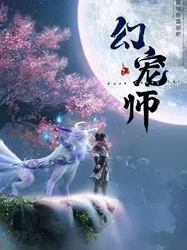 《幻宠师》：当萌宠觉醒超能力，守护你的奇幻世界！