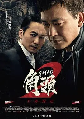 《角头2：王者再起》：兄弟情义、权力斗争与台湾黑帮文化的史诗，看尽恩怨纠葛与人性挣扎